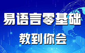 《十天学会易语言图解教程》.rar