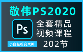 敬伟Ps教程最新版全套视频教程202集全
