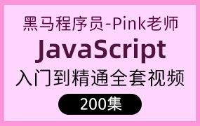 黑马程序员前端JavaScript入门到精通全套视频教程,javascript核心进阶ES6语法、API、js高级等基础知识和实战教程