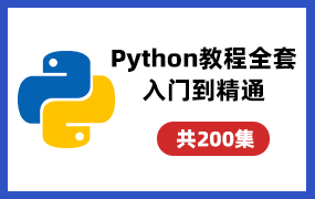 价值2万的Python教程全套入门到精通(Python全栈开发教程)