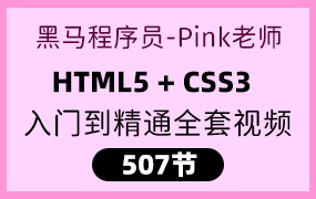 2024黑马程序员pink老师前端入门教程,零基础必看的h5(html5)+css3+移动端前端视频教程全套