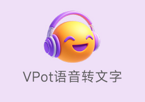 文字转语音合成工具 VPot v2411 单文件版