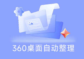 360桌面自动整理工具独立版免安装绿色版